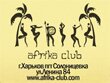 afrika-club Харьков